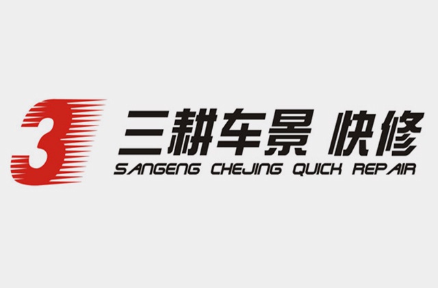 三耕車景VI系統(tǒng)設計