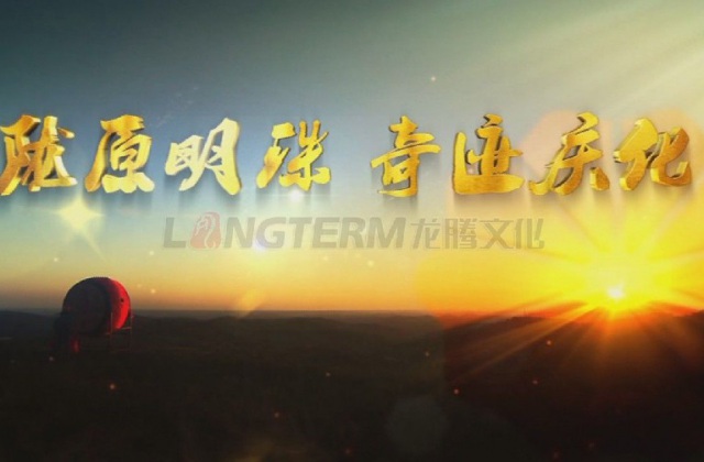 隴原明珠，奇跡慶化——中石油慶陽石化公司企業(yè)形象宣傳片-宣傳片名稱《隴原明珠，奇跡慶化》，部分文案：吼一聲秦腔，精神爽，唱一句慶化，更輝煌，在蒼茫的隴東，在地球上黃土沉積最厚的董志塬，矗立著一個高大雄偉的身影，他頭頂茫茫蒼穹，腳踏廣袤大地，在共和國的版圖上